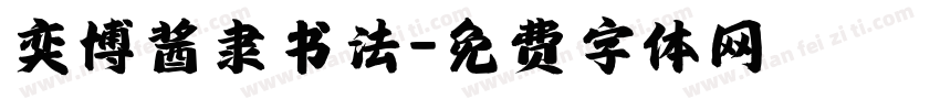 奕博酱隶书法字体转换