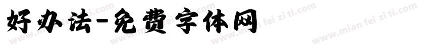 好办法字体转换