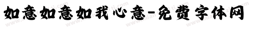 如意如意如我心意字体转换