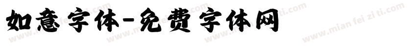 如意字体字体转换