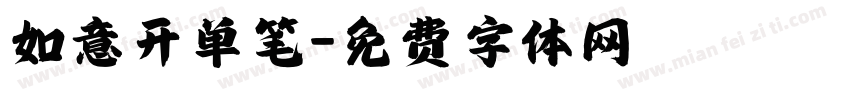 如意开单笔字体转换