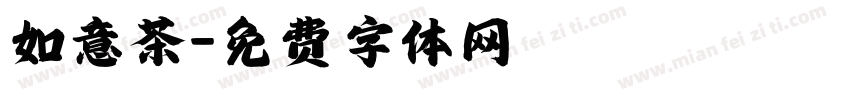 如意茶字体转换