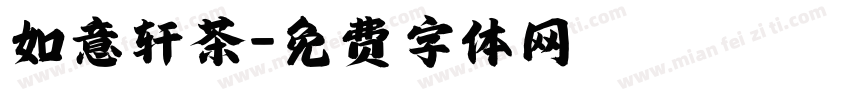 如意轩茶字体转换