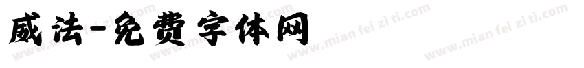 威法字体转换