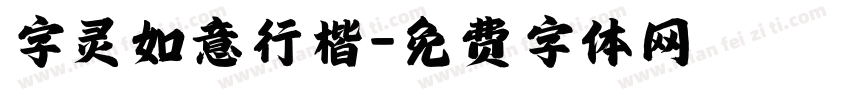 字灵如意行楷字体转换