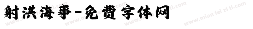 射洪海事字体转换