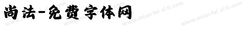 尚法字体转换