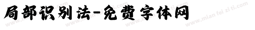局部识别法字体转换