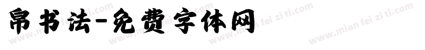 帛书法字体转换
