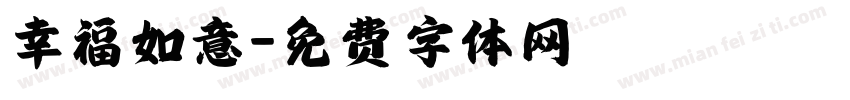 幸福如意字体转换