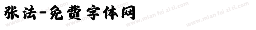 张法字体转换