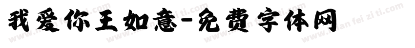我爱你王如意字体转换