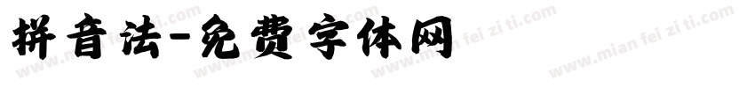 拼音法字体转换