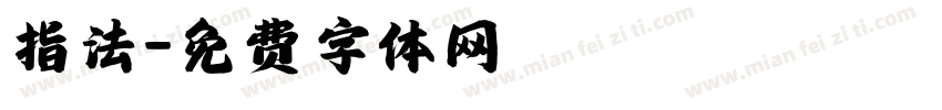 指法字体转换