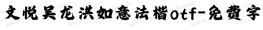 文悦吴龙洪如意法楷otf字体转换