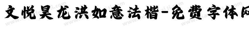 文悦昊龙洪如意法楷字体转换