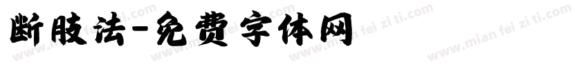断肢法字体转换