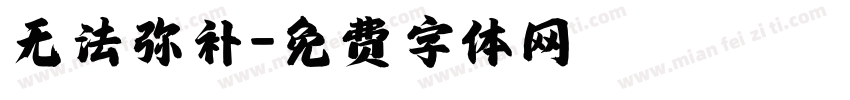 无法弥补字体转换