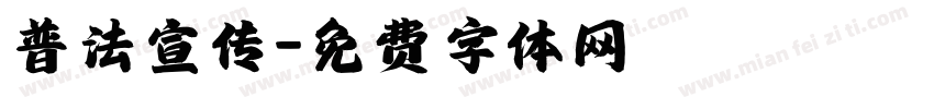 普法宣传字体转换