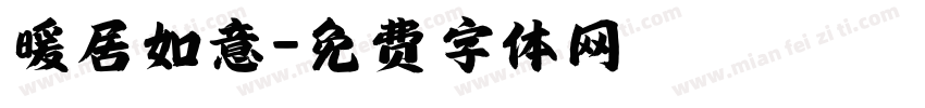 暖居如意字体转换
