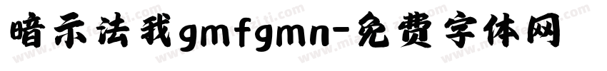 暗示法我gmfgmn字体转换