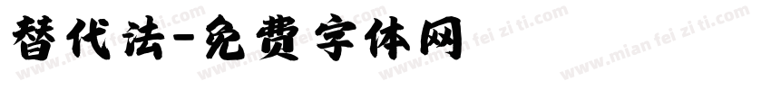 替代法字体转换