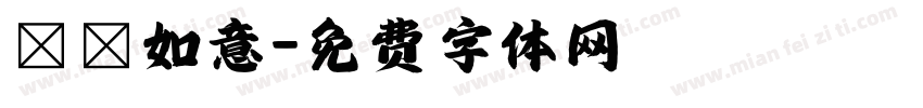 杮杮如意字体转换