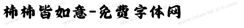 柿柿皆如意字体转换