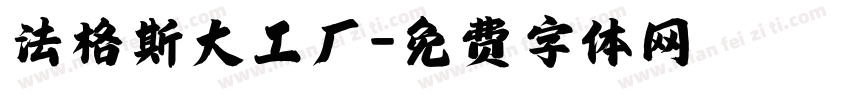 法格斯大工厂字体转换