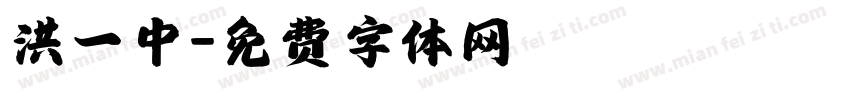 洪一中字体转换