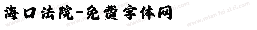海口法院字体转换