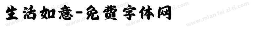 生活如意字体转换
