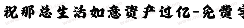祝那总生活如意资产过亿字体转换