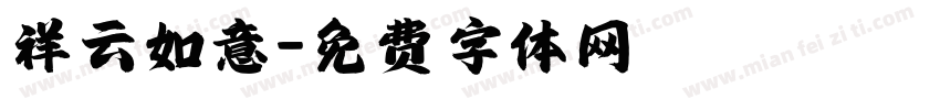 祥云如意字体转换