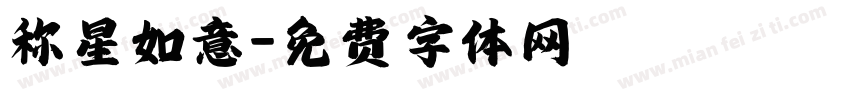 称星如意字体转换