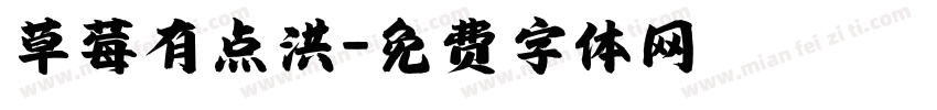 草莓有点洪字体转换