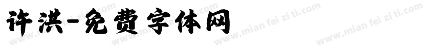 许洪字体转换