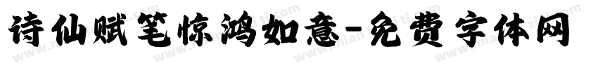 诗仙赋笔惊鸿如意字体转换