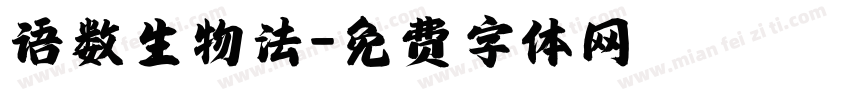语数生物法字体转换