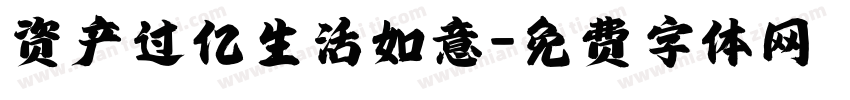 资产过亿生活如意字体转换