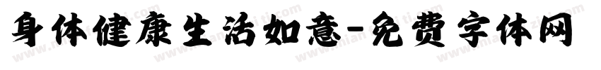 身体健康生活如意字体转换