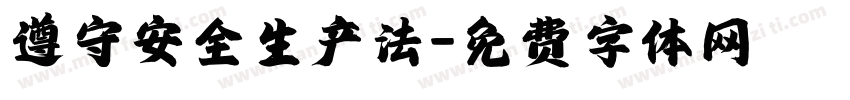 遵守安全生产法字体转换