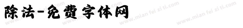 除法字体转换