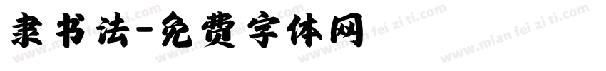 隶书法字体转换