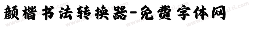 颜楷书法转换器字体转换