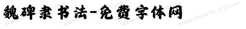 魏碑隶书法字体转换