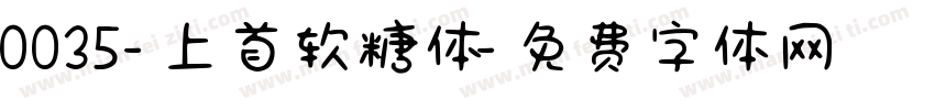 0035-上首软糖体字体转换