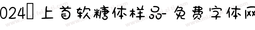 024﹣上首软糖体样品字体转换