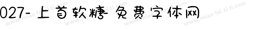 027-上首软糖字体转换
