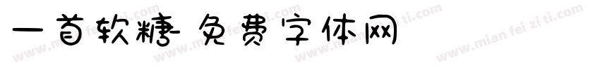 一首软糖字体转换